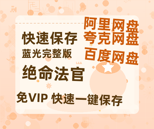 夸克网盘《绝命法官》百度云网盘 阿里云网盘 夸克网盘 超清资源【BD720P泄露-MKV】阿里网盘-热文榜资源