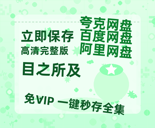 夸克网盘《目之所及》百度云网盘 阿里云网盘 夸克网盘 迅雷BT资源[MP4]资源[1080P]-热文榜资源