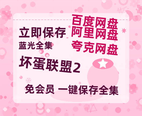 夸克网盘《坏蛋联盟2》百度云网盘 阿里云网盘 夸克网盘 /阿里云盘免费观看高清国语中字阿里云盘在线播放-热文榜资源
