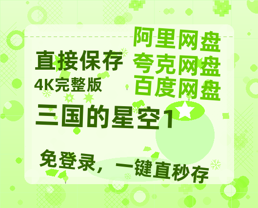 夸克网盘《三国的星空1》百度云网盘 阿里云网盘 夸克网盘 免费资源分享阿里云盘原声版【MP4-1080P高清】-热文榜资源
