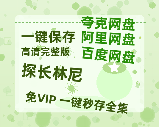 夸克网盘《探长林尼》迅雷BT资源种子[MP4高清中字]百度云网盘 阿里云网盘 夸克网盘-热文榜资源
