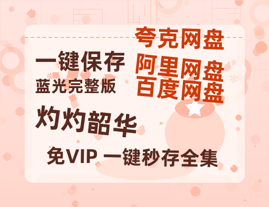 夸克网盘《灼灼韶华》网盘链接资源[阿里云盘高清-HD]免费在线观看地址-热文榜资源