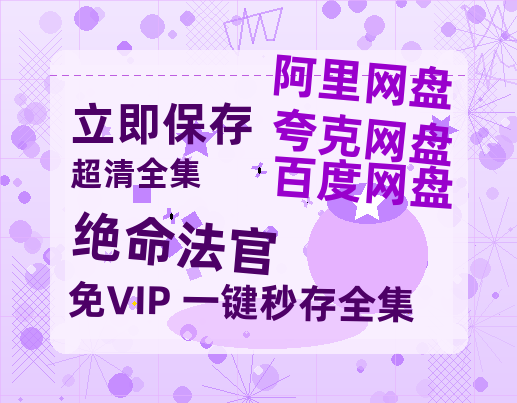夸克网盘《绝命法官》百度云资源「1080p/高清」云网盘-热文榜资源