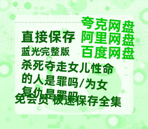 夸克网盘《杀死夺走女儿性命的人是罪吗/为女复仇是罪吗》在线看百度云网盘 阿里云网盘 夸克网盘 高清资源「BD1080P夸克网盘-MP4」-热文榜资源