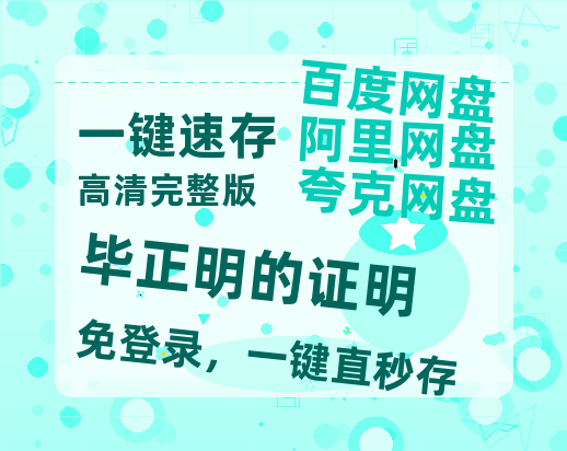 夸克网盘《毕正明的证明》百度云网盘 阿里云网盘 夸克网盘 【1080P高清免费】泄露资源-热文榜资源