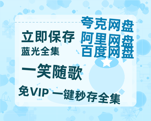 夸克网盘《一笑随歌》百度云高清网盘（免费资源分享）-热文榜资源