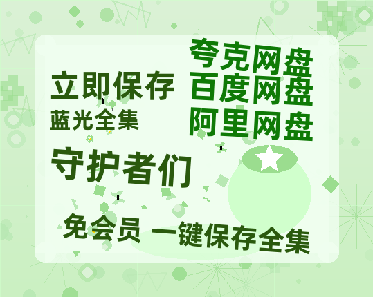 夸克网盘《守护者们》百度云网盘 阿里云网盘 夸克网盘 资源[泄露1080PHD高清]迅雷-热文榜资源