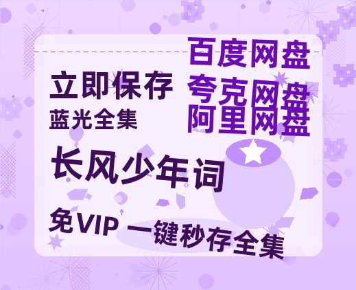 夸克网盘《长风少年词》百度云网盘 阿里云网盘 夸克网盘 资源【HD1080P】资源-热文榜资源