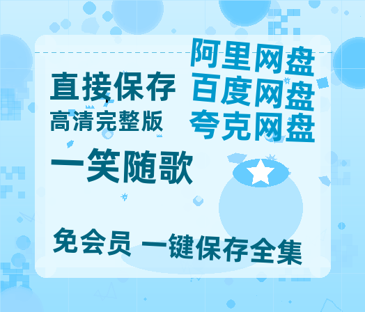 夸克网盘《一笑随歌》百度云网盘 阿里云网盘 夸克网盘 资源[HD-MP4]国语[1080P]-热文榜资源