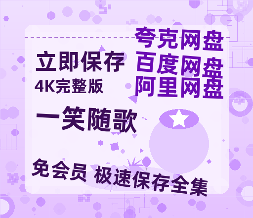 夸克网盘《一笑随歌》国语在线免费观看【1080p高清】百度云网盘 阿里云网盘 夸克网盘 资源资源链接-热文榜资源