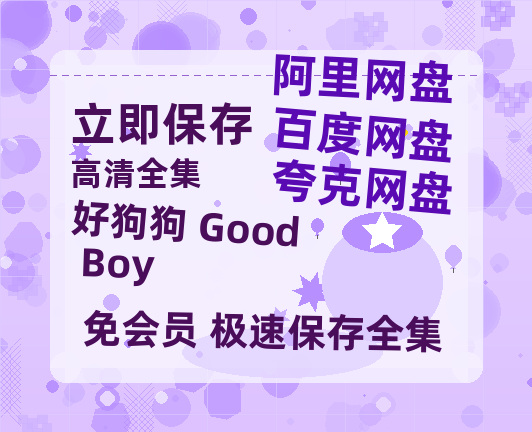 夸克网盘《好狗狗 Good Boy》百度云网盘 阿里云网盘 夸克网盘 资源[HD-MP4][1080P]-热文榜资源