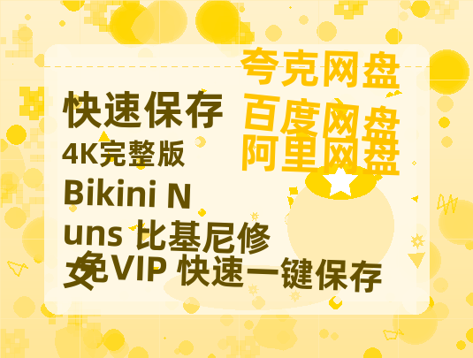 夸克网盘《Bikini Nuns 比基尼修女》百度云网盘 阿里云网盘 夸克网盘 【1280P高清】资源夸克网盘链接-热文榜资源