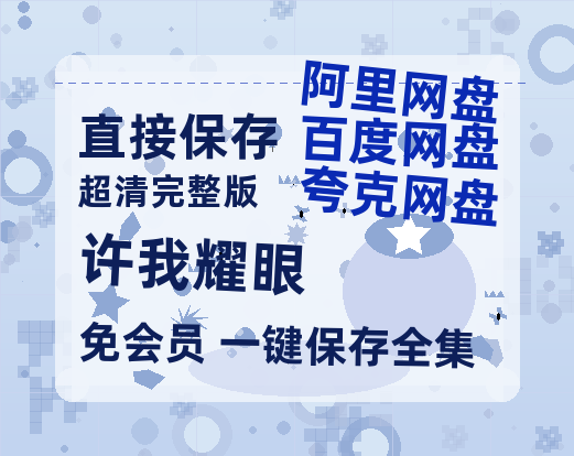 夸克网盘《许我耀眼》迅雷百度云BT[BDHD-MP4MKV]高清网盘资源-热文榜资源