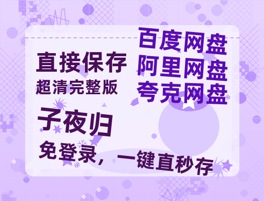 夸克网盘《子夜归》百度云网盘 阿里云网盘 夸克网盘 （泄露HD高清）免费资源-热文榜资源