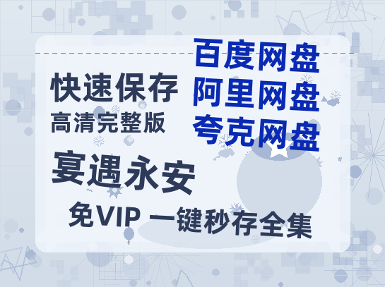 夸克网盘《宴遇永安》百度云（hd高清）网盘【1280P中字】完整资源已分享-热文榜资源