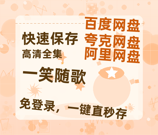 夸克网盘《一笑随歌》百度云网盘 阿里云网盘 夸克网盘 迅雷BT网盘资源HD1080P高清夸克网盘[HD1080PMKV]-热文榜资源