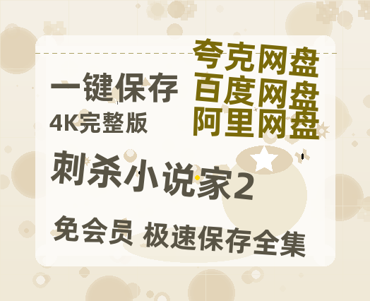 夸克网盘《刺杀小说家2》百度云网盘 阿里云网盘 夸克网盘 资源[HD-MP4][阿里云盘][高清]-热文榜资源