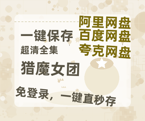 夸克网盘《猎魔女团》百度云【超高清1280P】迅雷网盘资源-热文榜资源