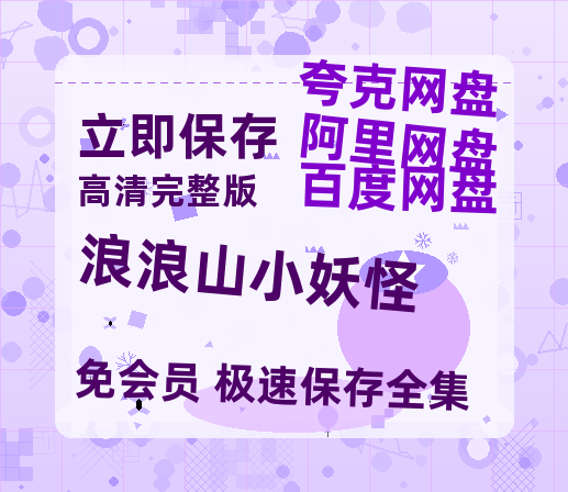 夸克网盘《浪浪山小妖怪》百度云网盘 阿里云网盘 夸克网盘 资源1080P高清-HD迅雷-热文榜资源