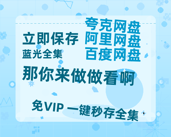 夸克网盘《那你来做做看啊》百度云网盘 阿里云网盘 夸克网盘 迅雷资源免费HD1080P高清-热文榜资源