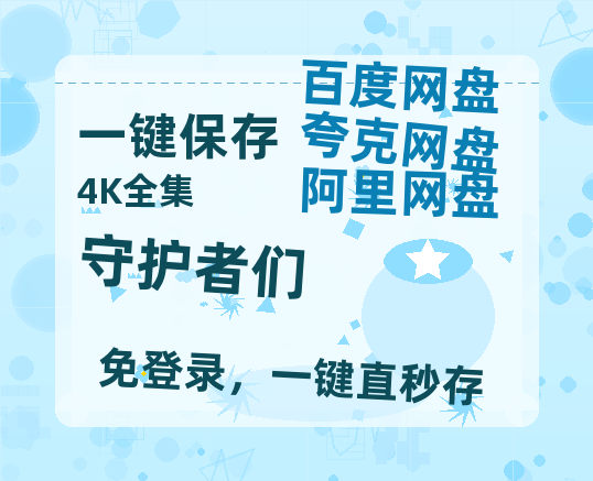 夸克网盘《守护者们》百度云资源在线观看【1024p1080pMp4】高清云网盘-热文榜资源