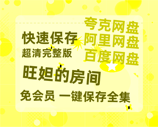 夸克网盘《旺妲的房间》百度云【720高清免费】磁力链接-热文榜资源