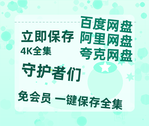夸克网盘《守护者们》百度云网盘 阿里云网盘 夸克网盘 资源（HD1280P泄露-MP4）-热文榜资源