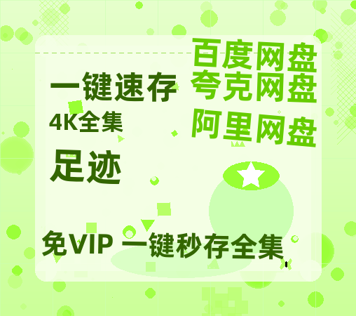夸克网盘《足迹》百度网盘资源迅雷「HD720P/泄露-MKV」高清版已更新-热文榜资源