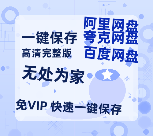 夸克网盘《无处为家》迅雷BT种子【BD-720p1080p蓝光4K高清】百度网盘英文版-热文榜资源