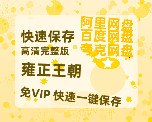 夸克网盘《雍正王朝》百度云在线看（HD1280P/泄露-MKV）泄漏版阿里网盘资源-热文榜资源