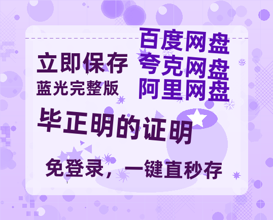 夸克网盘《毕正明的证明》百度云网盘 阿里云网盘 夸克网盘 迅雷BT资源链接高清[bd720P]-热文榜资源