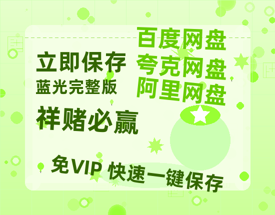 夸克网盘《祥赌必赢》百度云网盘 阿里云网盘 夸克网盘 [HD1080p高清中字]迅雷资源免费分享-热文榜资源