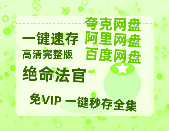 夸克网盘《绝命法官》百度云【BD1080P高清】【超清】云网盘资源-热文榜资源