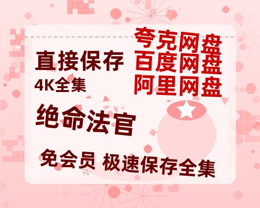 夸克网盘《绝命法官》百度云网盘 阿里云网盘 夸克网盘 「MP4-HD1080p高清资源免费」在线观看-热文榜资源