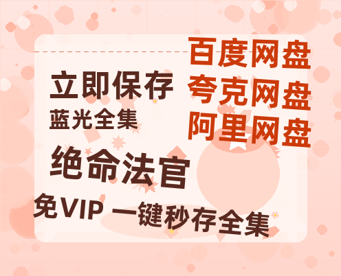 夸克网盘《绝命法官》百度云网盘 阿里云网盘 夸克网盘 链接【1080p高清中字】阿里云盘迅雷网盘-热文榜资源