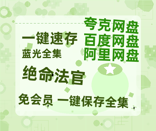 夸克网盘《绝命法官》百度云网盘 阿里云网盘 夸克网盘 【1280P高清免费】阿里云盘资源-热文榜资源