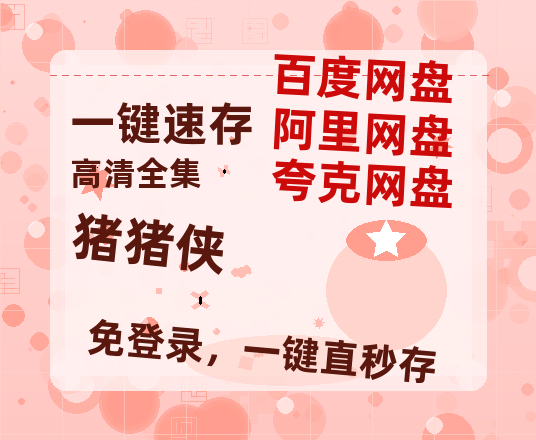 夸克网盘《猪猪侠》百度云网盘 阿里云网盘 夸克网盘 【HD1080粤语中字】高清资源-热文榜资源