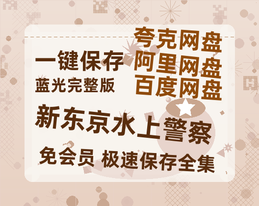 夸克网盘《新东京水上警察》高清电影百度云网盘 阿里云网盘 夸克网盘 免费HD1080p超清资源-热文榜资源