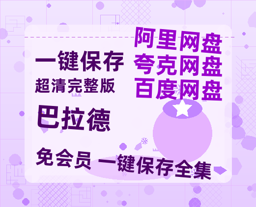 夸克网盘《巴拉德》百度云网盘 阿里云网盘 夸克网盘 资源[HD1080p高清]免费在线观看-热文榜资源