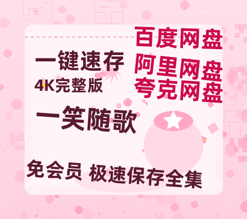夸克网盘《一笑随歌》百度云网盘 阿里云网盘 夸克网盘 资源高清夸克网盘HD1080P[全网独家]-热文榜资源