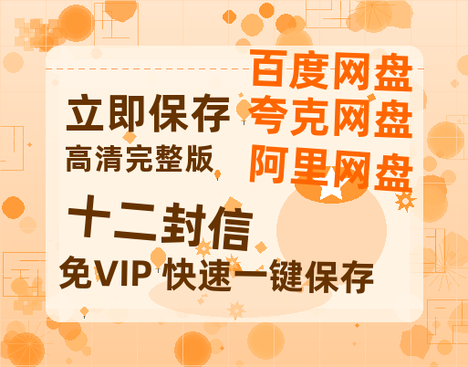 夸克网盘《十二封信》百度云【bd1280P】网盘资源-热文榜资源