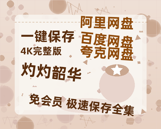 夸克网盘《灼灼韶华》迅雷BT资源[MP4]高清[HD1280p]夸克网盘-热文榜资源