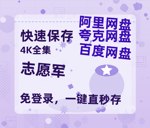 夸克网盘《志愿军》百度云网盘 阿里云网盘 夸克网盘 〖MP4高清资源〗阿里云盘-热文榜资源