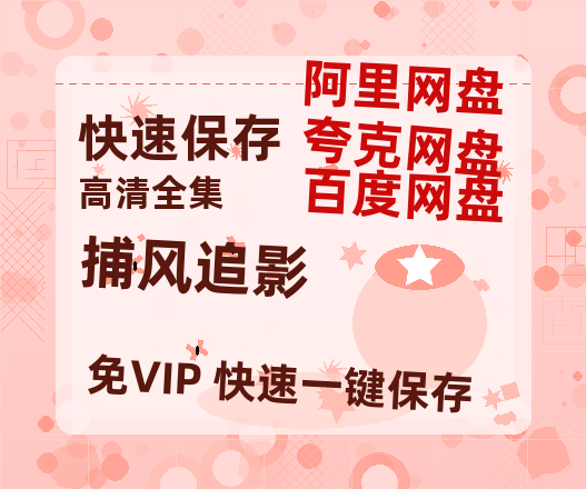夸克网盘《捕风追影》百度网盘资源免费分享HD1080P高清无水印阿里云盘-热文榜资源