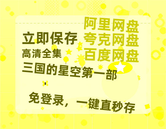 夸克网盘《三国的星空第一部》百度云资源免费观看阿里云盘HD1080P高清夸克网盘-热文榜资源