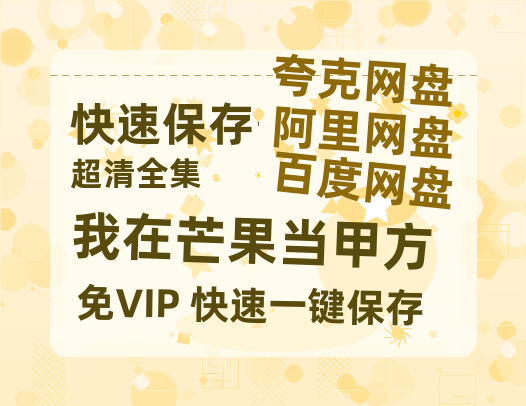 夸克网盘《我在芒果当甲方》百度云网盘 阿里云网盘 夸克网盘 资源国语阿里云盘资源在线观看「高清」-热文榜资源