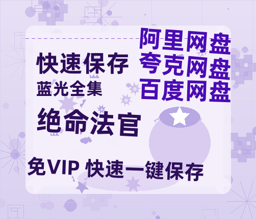 夸克网盘《绝命法官》国语在线免费观看【1080p高清】百度云网盘 阿里云网盘 夸克网盘 资源资源链接-热文榜资源