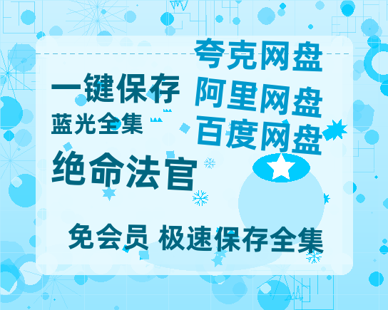 夸克网盘《绝命法官》百度云网盘 阿里云网盘 夸克网盘 【1080P已更新】中字资源夸克网盘-热文榜资源