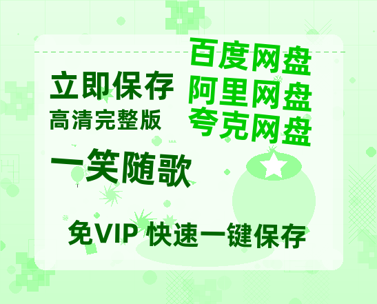 夸克网盘《一笑随歌》百度云网盘 阿里云网盘 夸克网盘 【1080P高清免费中字】迅雷-热文榜资源