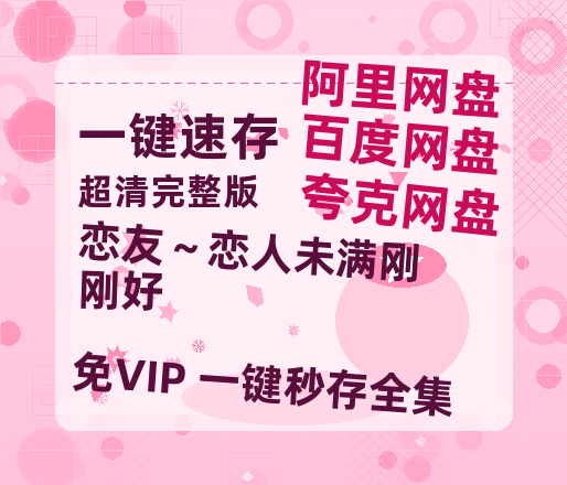 夸克网盘《恋友～恋人未满刚刚好》在线观看百度云分享高清阿里云盘夸克网盘-热文榜资源